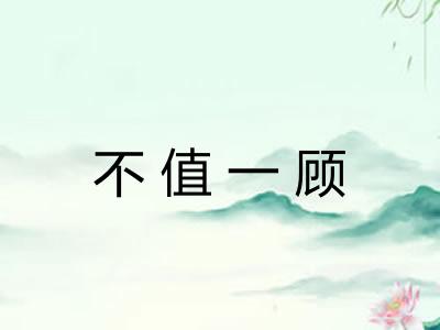 不值一顾