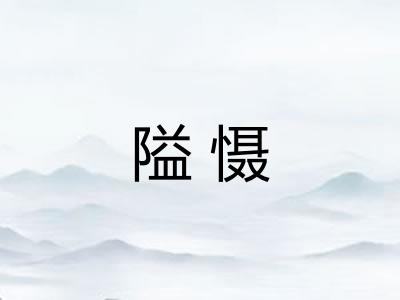 隘慑