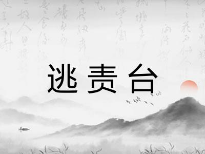 逃责台