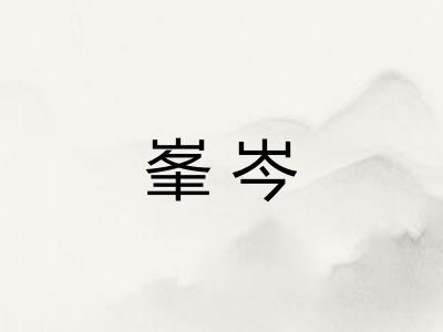 峯岑