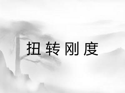 扭转刚度