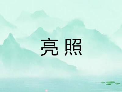 亮照