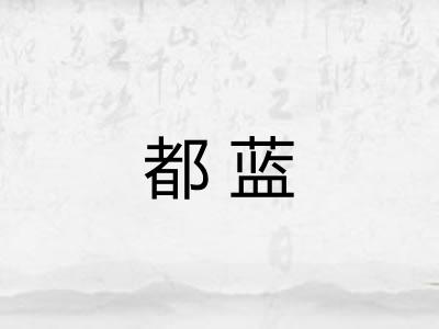 都蓝 都蓝
