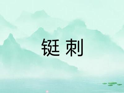 铤刺