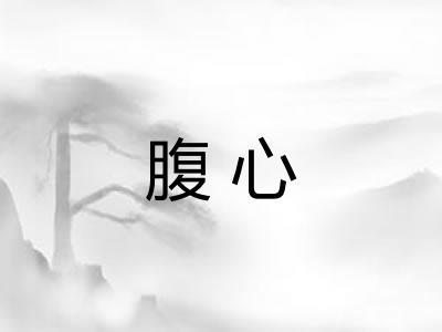 腹心