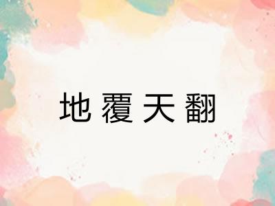 地覆天翻