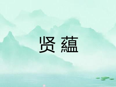 贤藴