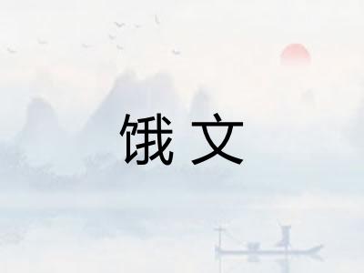 饿文