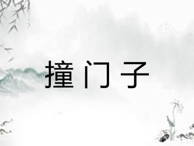撞门子