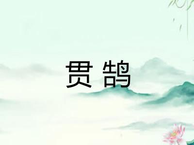 贯鹄