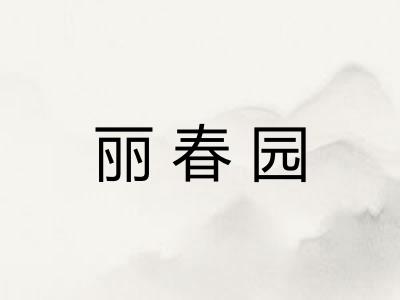 丽春园