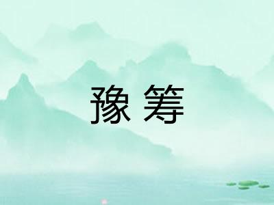 豫筹