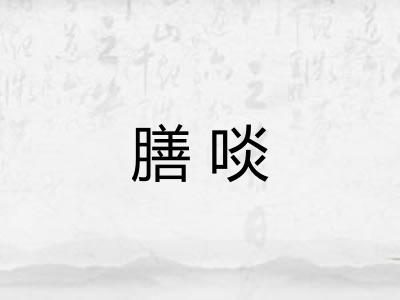 膳啖