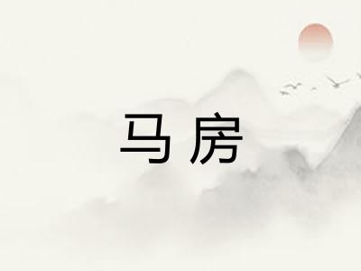 马房