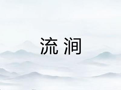 流涧 流涧