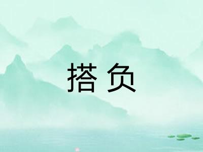 搭负