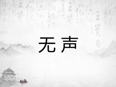 无声 无声