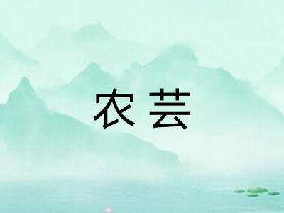 农芸