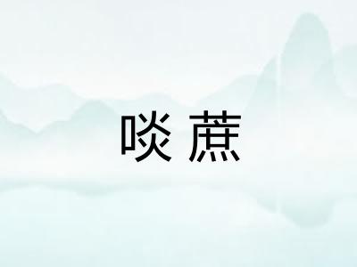 啖蔗 啖蔗