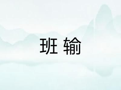 班输