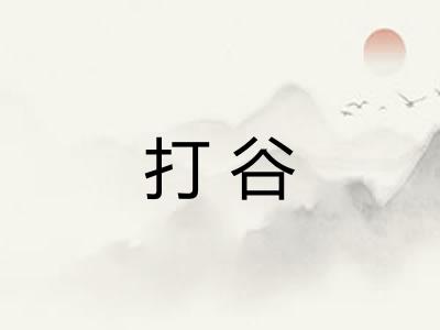 打谷 打谷