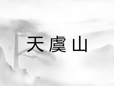 天虞山 天虞山