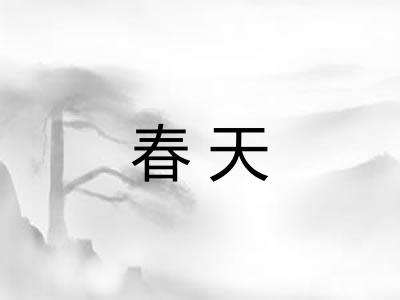 春天 春天