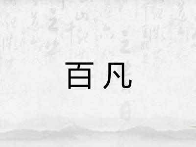 百凡