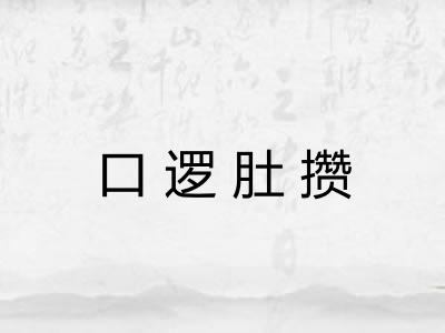 口逻肚攒 口逻肚攒