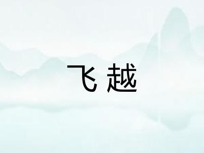 飞越