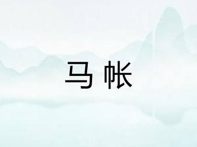 马帐