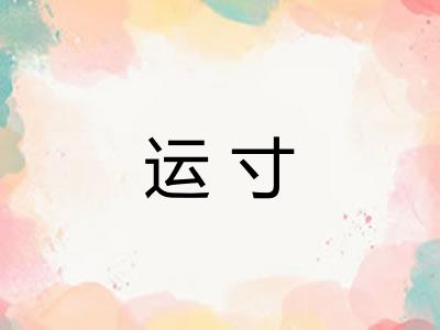 运寸