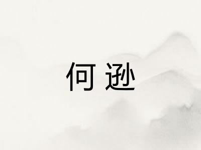 何逊 何逊