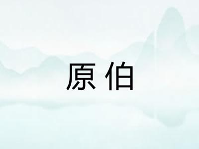 原伯