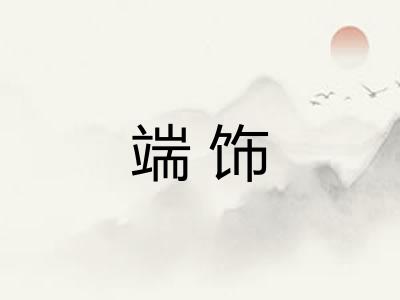 端饰