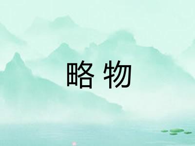 略物