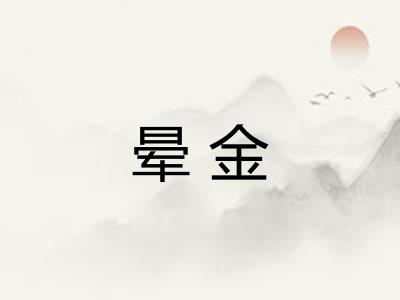 晕金 晕金