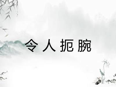 令人扼腕