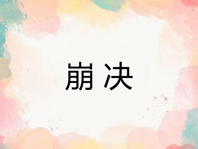 崩决