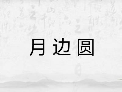 月边圆 月边圆