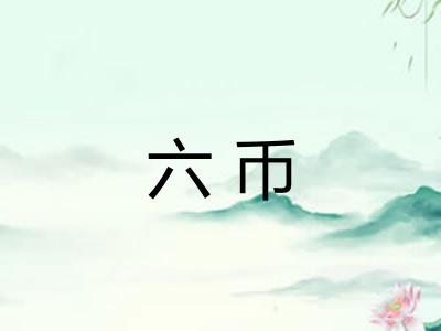 六币 六币