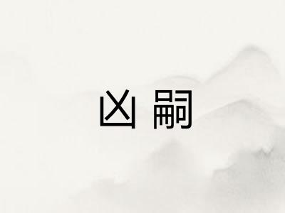 凶嗣