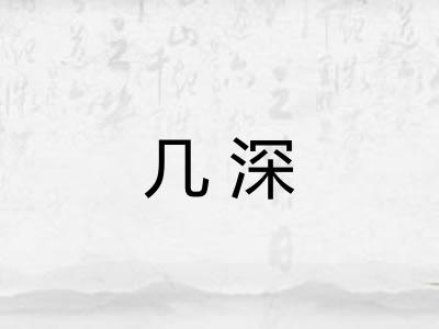 几深