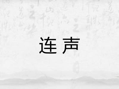 连声