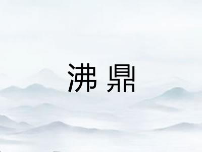 沸鼎 沸鼎