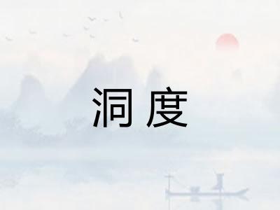 洞度