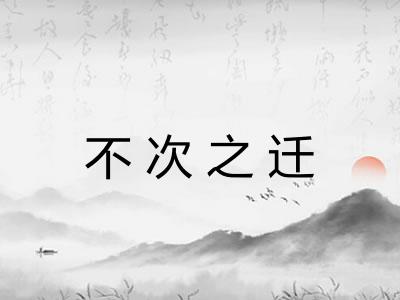 不次之迁