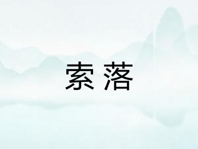 索落