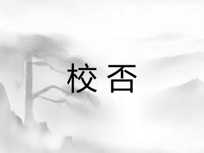 校否