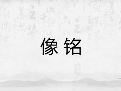 像铭